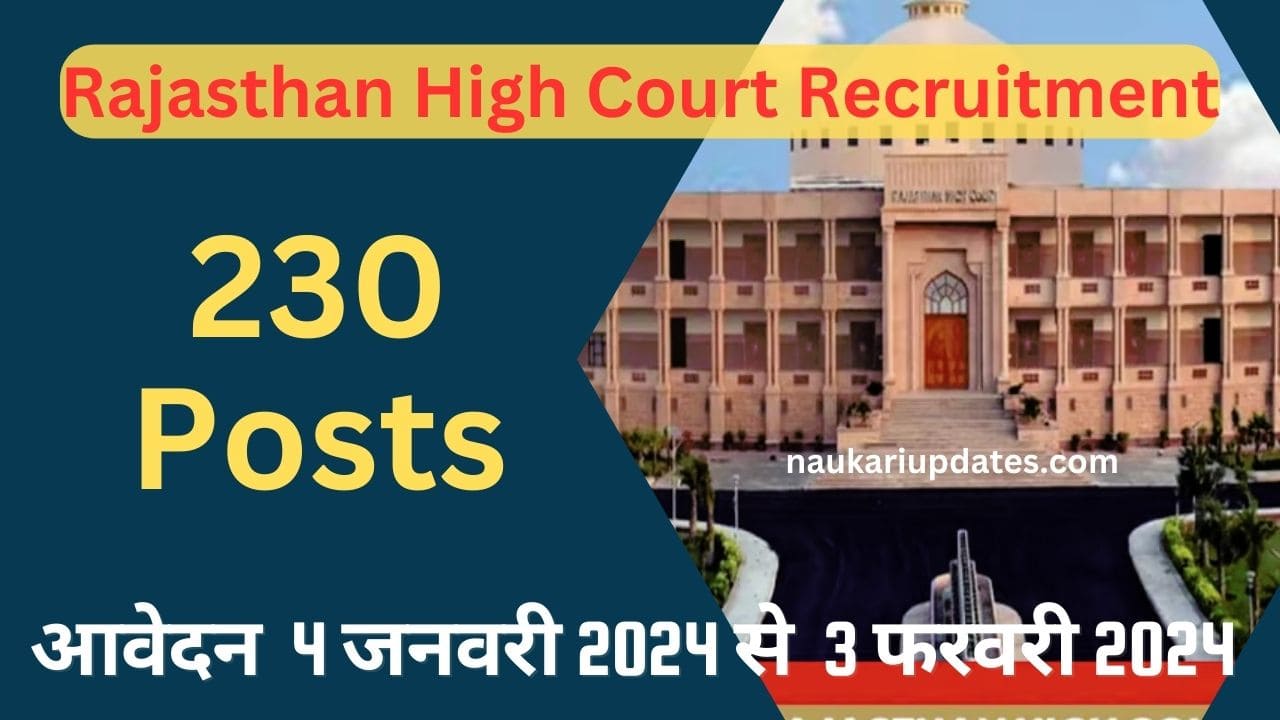 Rajasthan High Court Bharti 230 Post Salary, Syllabus सिस्टम असिस्टेंट भर्ती 2024 का नोटिफिकेशन जारी